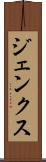 ジェンクス Scroll