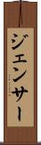 ジェンサー Scroll
