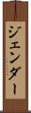 ジェンダー Scroll
