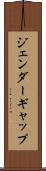 ジェンダーギャップ Scroll