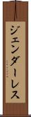 ジェンダーレス Scroll