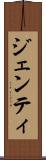 ジェンティ Scroll