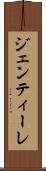 ジェンティーレ Scroll