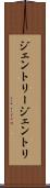 ジェントリー Scroll