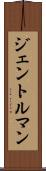 ジェントルマン Scroll