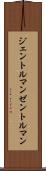 ジェントルマン Scroll