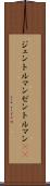 ジェントルマン Scroll