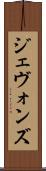 ジェヴォンズ Scroll