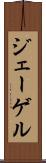 ジェーゲル Scroll