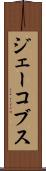 ジェーコブス Scroll