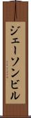 ジェーソンビル Scroll