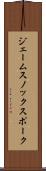 ジェームスノックスポーク Scroll