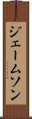 ジェームソン Scroll
