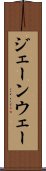 ジェーンウェー Scroll