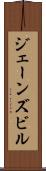 ジェーンズビル Scroll