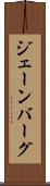 ジェーンバーグ Scroll