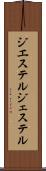 ジエステル Scroll