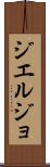 ジエルジョ Scroll