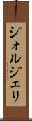 ジォルジェリ Scroll