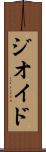 ジオイド Scroll