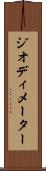 ジオディメーター Scroll