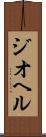 ジオヘル Scroll