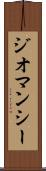 ジオマンシー Scroll