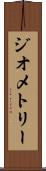 ジオメトリー Scroll