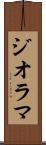 ジオラマ Scroll