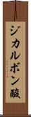 ジカルボン酸 Scroll