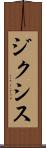 ジクシス Scroll