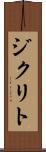 ジクリト Scroll