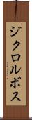 ジクロルボス Scroll