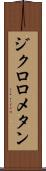 ジクロロメタン Scroll