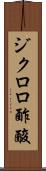 ジクロロ酢酸 Scroll