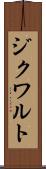 ジクワルト Scroll