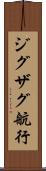 ジグザグ航行 Scroll