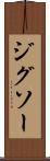 ジグソー Scroll