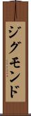 ジグモンド Scroll