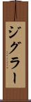 ジグラー Scroll