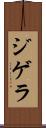 ジゲラ Scroll