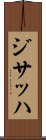 ジサッハ Scroll