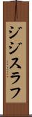ジジスラフ Scroll