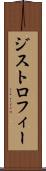 ジストロフィー Scroll
