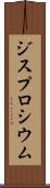 ジスプロシウム Scroll