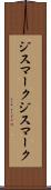 ジスマーク Scroll