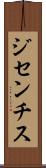 ジセンチス Scroll