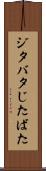ジタバタ Scroll