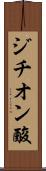 ジチオン酸 Scroll