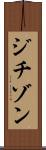 ジチゾン Scroll